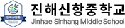 진해신항중학교